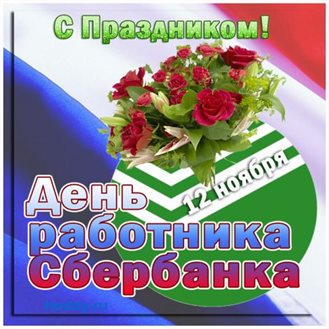С праздником!