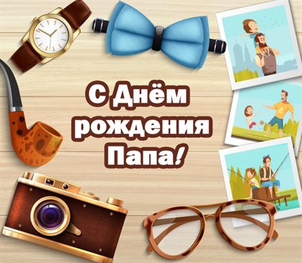 Пусть этот день принесёт радость