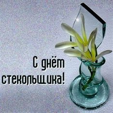 Приятные поздравления