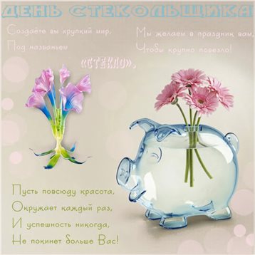 Красивая открытка для Открытки с Днем стекольщика