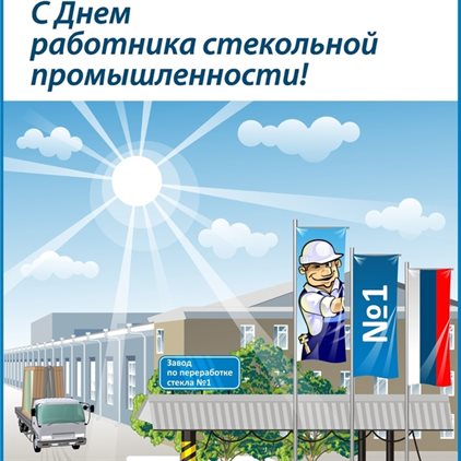 От сердца — Открытки с Днем стекольщика