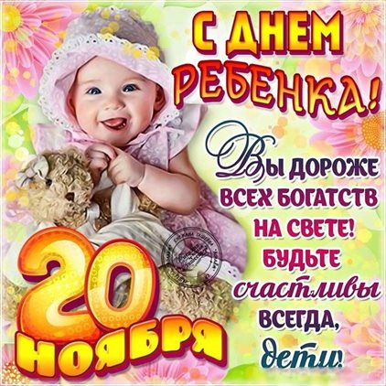 Открытки с Днем ребенка — прекрасный выбор!