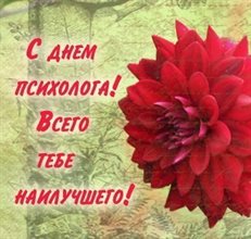 Подарите улыбку: Открытки с Днем психолога