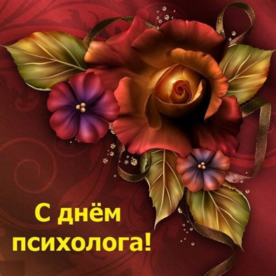Чудесные поздравления для Открытки с Днем психолога