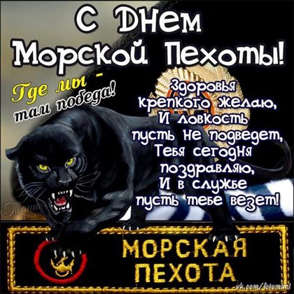 Позитивные эмоции для Открытки с Днем морской пехоты