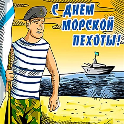 Нежные поздравления для Открытки с Днем морской пехоты