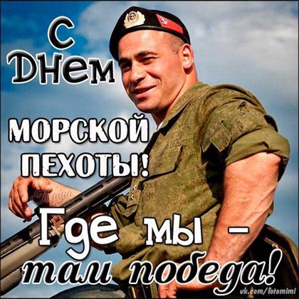 Нежные поздравления для Открытки с Днем морской пехоты