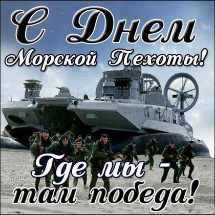 Позитивные эмоции для Открытки с Днем морской пехоты