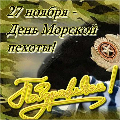 Теплые слова для Открытки с Днем морской пехоты