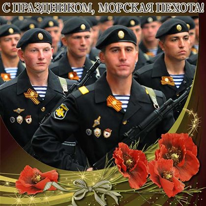 Яркие пожелания для Открытки с Днем морской пехоты