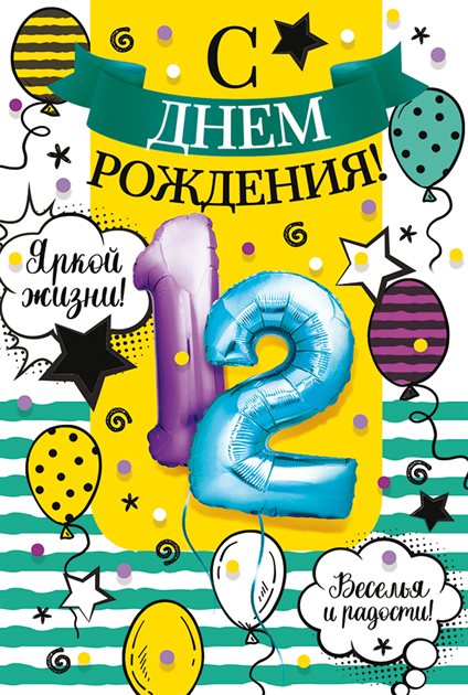 Красивая открытка для Открытки с Днем Рождения 12 лет мальчику/девочке