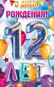 Открытки с Днем Рождения 12 лет мальчику/девочке — прекрасный выбор!