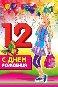 Яркие пожелания для Открытки с Днем Рождения 12 лет мальчику/девочке