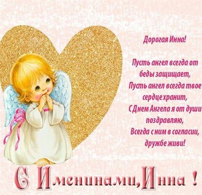 Подарите улыбку: Открытки с Днем ангела Инны