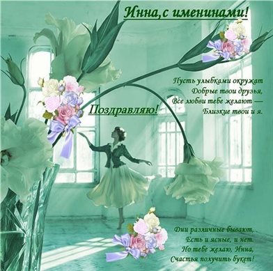 Открытки с Днем ангела Инны — прекрасный выбор!