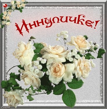 Приятные поздравления