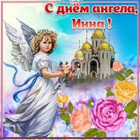 Нежные поздравления для Открытки с Днем ангела Инны