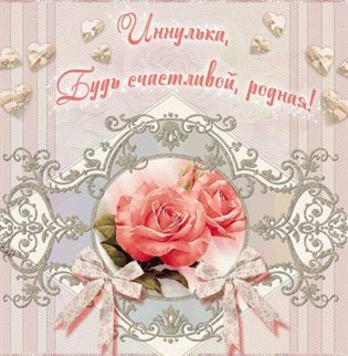 С любовью и уважением