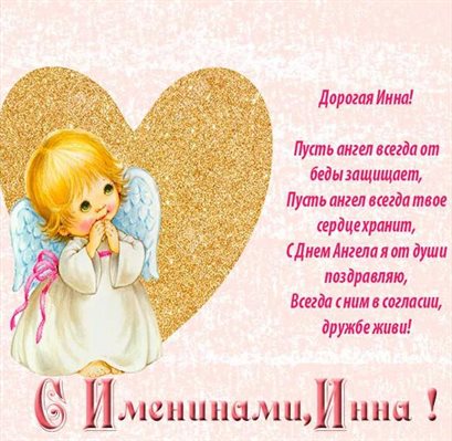 Открытки с Днем ангела Инны — прекрасный выбор!