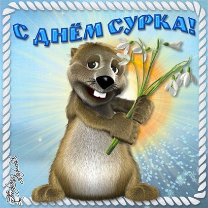 Подарите улыбку: Открытки с Днем сурка