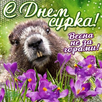 С праздником!