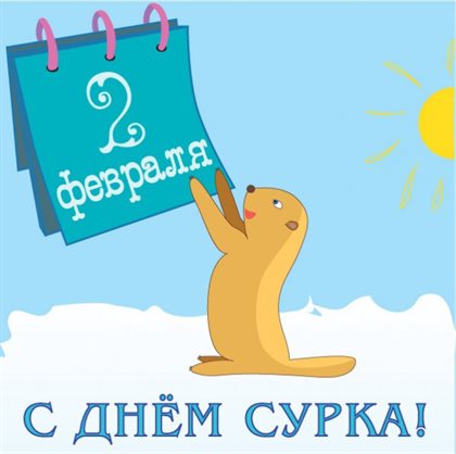 Поздравляем!