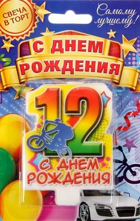Яркие пожелания для Открытки с Днем Рождения 12 лет мальчику/девочке