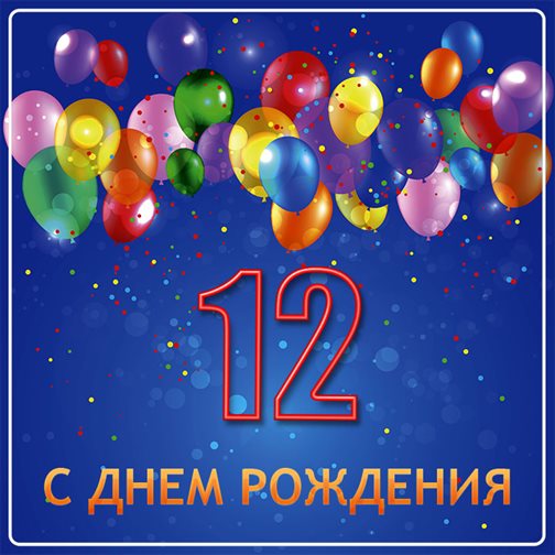 Позитивные эмоции для Открытки с Днем Рождения 12 лет мальчику/девочке