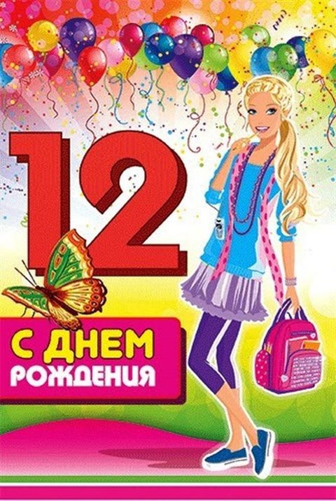 Особенная открытка для Открытки с Днем Рождения 12 лет мальчику/девочке