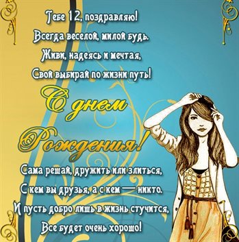 Яркие пожелания для Открытки с Днем Рождения 12 лет мальчику/девочке