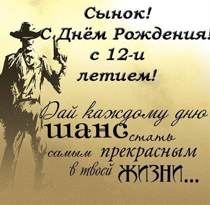 Позитивные эмоции для Открытки с Днем Рождения 12 лет мальчику/девочке