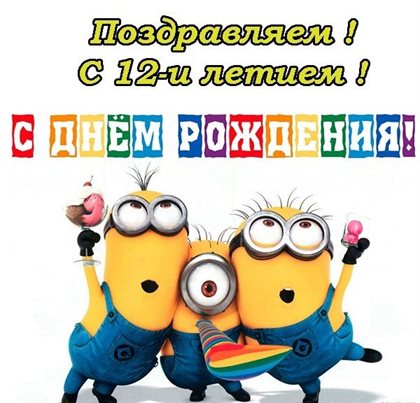 От сердца — Открытки с Днем Рождения 12 лет мальчику/девочке