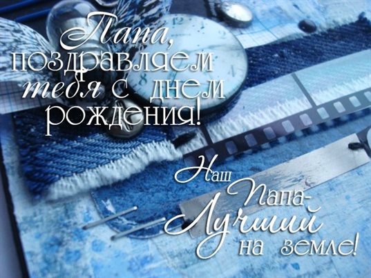 Красивая открытка для Открытки папе с Днем Рождения