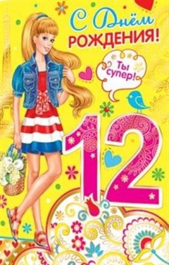 От сердца — Открытки с Днем Рождения 12 лет мальчику/девочке
