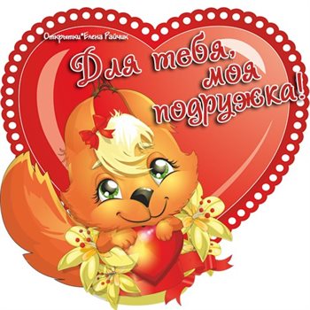 Счастья и удачи