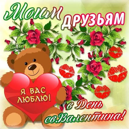Теплые слова для Открытки подруге с Днем святого Валентина