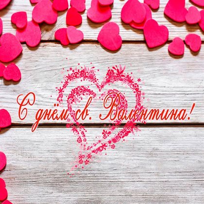 Особенная открытка для Открытки подруге с Днем святого Валентина