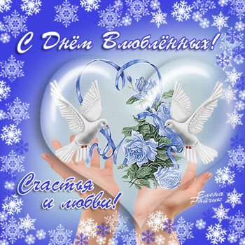 С любовью и уважением