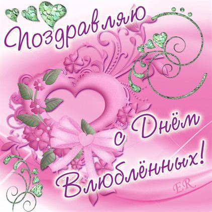 Нежные поздравления для Открытки подруге с Днем святого Валентина