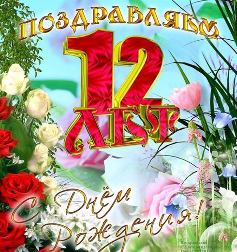 Приятные поздравления