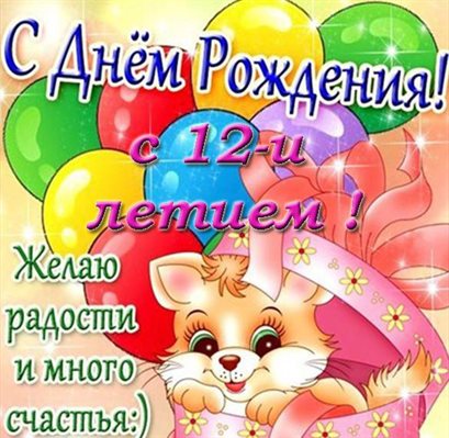 От души: Открытки с Днем Рождения 12 лет мальчику/девочке