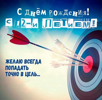 От души: Открытки с Днем Рождения 12 лет мальчику/девочке