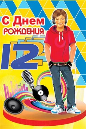 Теплые слова для Открытки с Днем Рождения 12 лет мальчику/девочке
