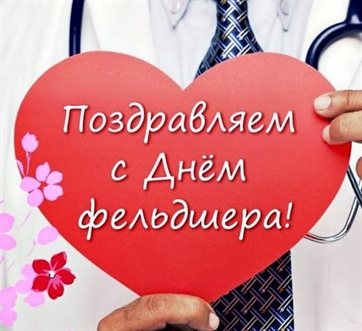 Теплые слова для Открытки с Днем фельдшера