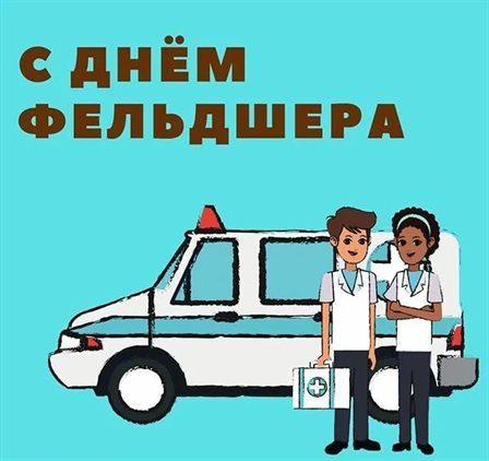 Чудесные поздравления для Открытки с Днем фельдшера