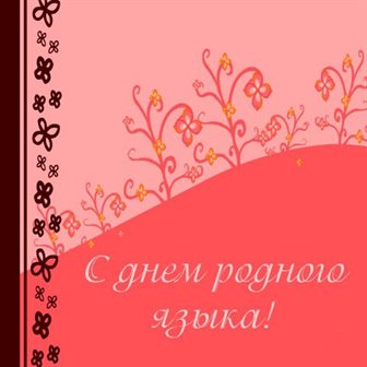 Пусть этот день принесёт радость