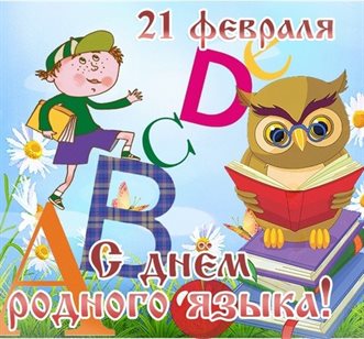 От души: Открытки с Днем родного языка