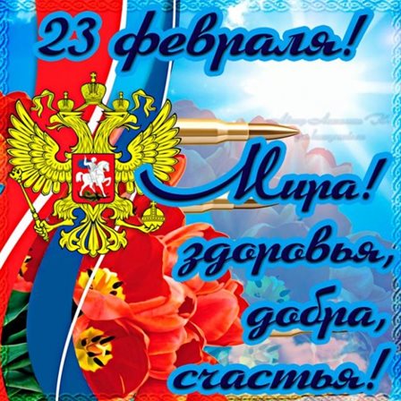С праздником!
