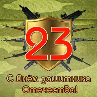 Открытки с 23 февраля — прекрасный выбор!