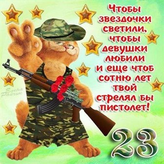 Чудесные поздравления для Открытки с 23 февраля